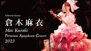 「倉木麻衣、シンフォニックコンサートに向けたコメントが到着 　チケット一般発売スタート」