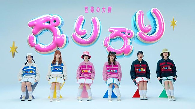 「豆柴の大群、ニューSGより「ぷりぷり」MV公開」1枚目/4