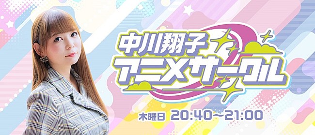 「声優ゲストが毎週出演、新番組『中川翔子 アニメサークル』10/5スタート」1枚目/2