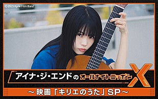 「映画『キリエのうた』公開前夜に『アイナ・ジ・エンドのANNX』生放送」