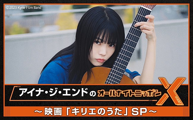 「映画『キリエのうた』公開前夜に『アイナ・ジ・エンドのANNX』生放送」1枚目/1