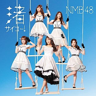 「【先ヨミ】NMB48『渚サイコー！』25.8万枚で現在シングル1位」