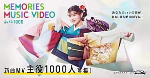 「KALMA×着物レンタルVASARAがコラボ、着物姿の1000人が踊る新曲MV制作＆出演者募集」