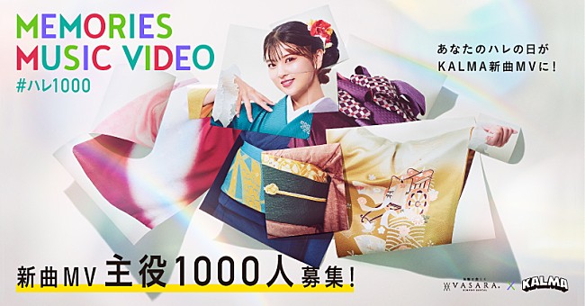「KALMA×着物レンタルVASARAがコラボ、着物姿の1000人が踊る新曲MV制作＆出演者募集」1枚目/2