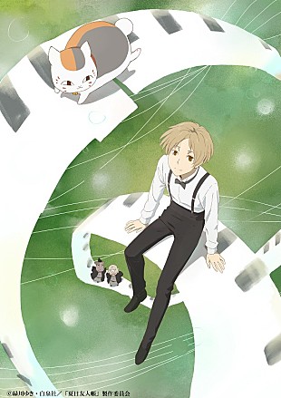 「【アニメ「夏目友人帳」劇伴コンサート】公演ビジュアル解禁」