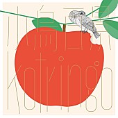 「コトリンゴ、ニューAL『小鳥百景 Kotringo Works』リリース決定」1枚目/3