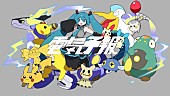 「ポケモン×初音ミクの音楽プロジェクト第2弾、稲葉曇「電気予報」MV公開」1枚目/4