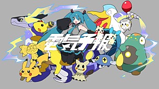 「ポケモン×初音ミクの音楽プロジェクト第2弾、稲葉曇「電気予報」MV公開」