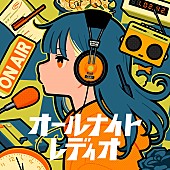 「Adoが「オールナイトレディオ」を10/14にリリース　作詞作編曲はMitchie M」1枚目/2
