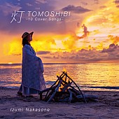 「アルバム『灯 -10 Cover Songs-』＜初回限定盤（SHM-CD）＞　」3枚目/4