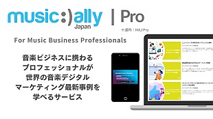 「音楽ビジネスに特化した、世界の最新デジタルマーケティングを学べるサービス『Music Ally Japan Pro』開始」