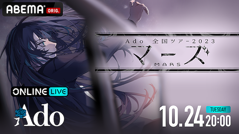 「Ado、全国ツアー【マーズ】武道館公演をABEMAで無料放送」1枚目/2