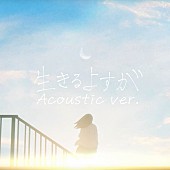 「月詠み、「生きるよすが」アコースティックバージョン11月配信リリース」1枚目/2