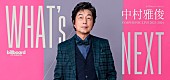 「中村雅俊、シンフォニックライブに向けたコメントが到着　東京公演チケットスケジュール公開　兵庫公演の一般販売開始」1枚目/1