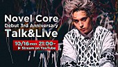 「Novel Core、メジャーデビュー3周年＆“OUTER”2周年のYouTube Liveを生配信」1枚目/2