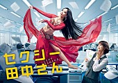 「日本テレビ系 新日曜ドラマ『セクシー田中さん』」3枚目/3