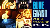 「『BLUE GIANT』アンコールリバイバル上映決定、BD＆DVD発売記念」1枚目/1