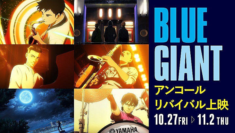 「『BLUE GIANT』アンコールリバイバル上映決定、BD＆DVD発売記念」1枚目/1
