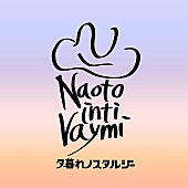 「ナオト・インティライミ 配信シングル「夕暮れノスタルジー」」2枚目/2