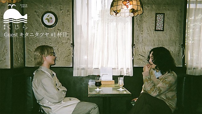 「くじら、ニューアルバム『野菜室』11月リリース　キタニタツヤと語るトークコンテンツ公開」1枚目/3