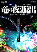 「SEKAI NO OWARI×リアル脱出ゲーム、東京ドームシティ アトラクションズにて復活」1枚目/4