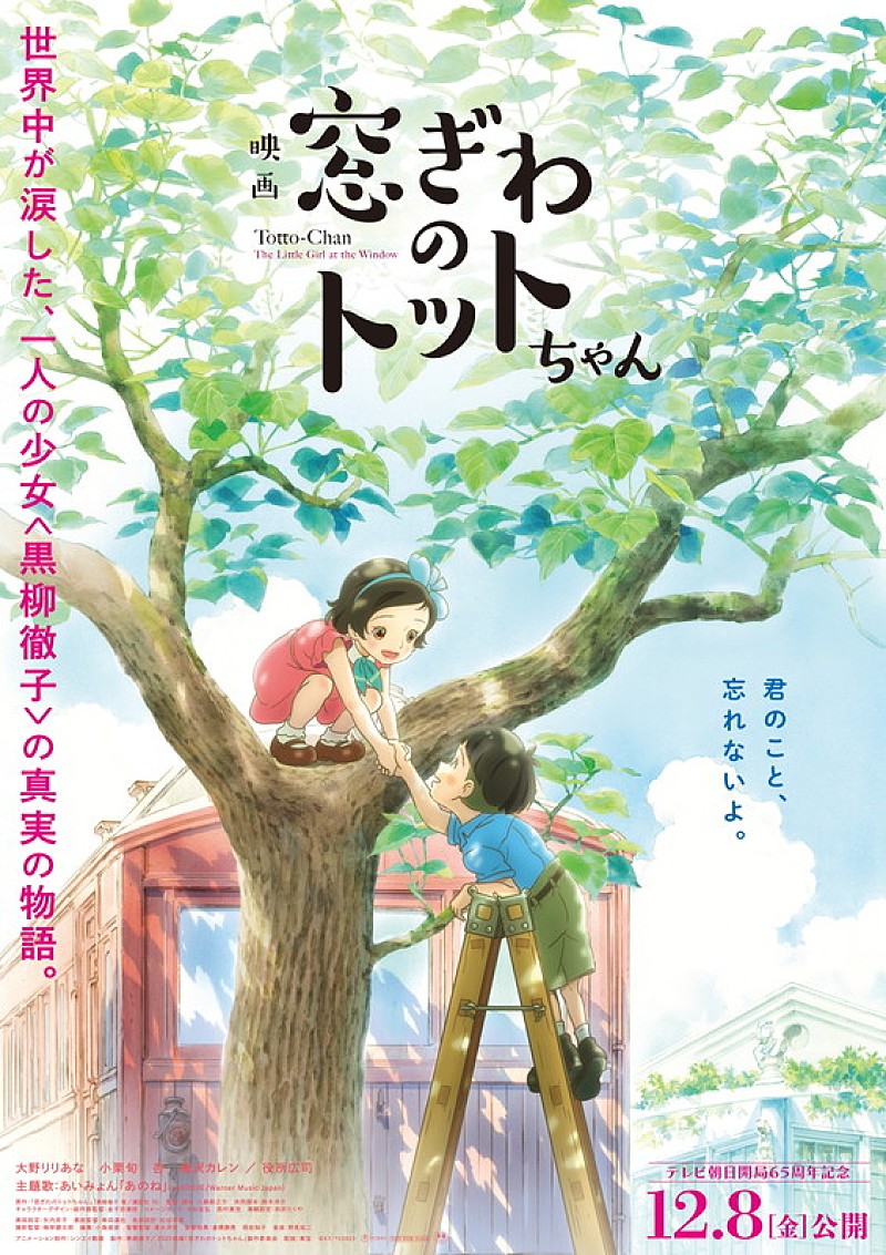 「映画『窓ぎわのトットちゃん』
（C）黒柳徹子／2023映画「窓ぎわのトットちゃん」製作委員会　」2枚目/2