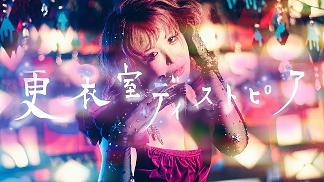 「大森靖子、カーネーション直枝政広が編曲した新曲「更衣室ディストピア」のMV公開」1枚目/3