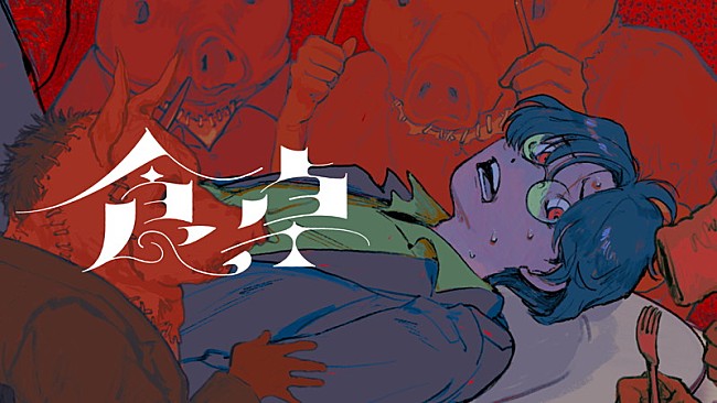 「『なとり - 食卓』」4枚目/5