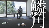「小林私、新曲「鱗角」MVプレミア公開決定」1枚目/3