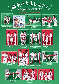 angela×蒼井翔太、コラボSG『晴れのちハレルヤ！』ジャケ写＆法人別