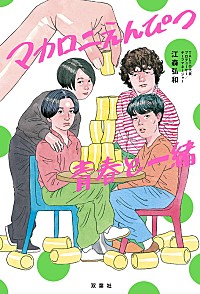 マカロニえんぴつの物語を描く、公式ノンフィクション『マカロニ