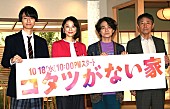 「小池栄子、作間龍斗らが“家族とうまくやっていく秘訣”を語る　作間の回答に共演者らが「一番大人だよねえ」と感心」1枚目/1