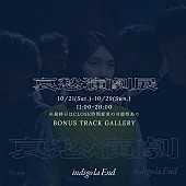 「indigo la End、『哀愁演劇』リリースを記念しポップアップ・イベントを開催」1枚目/5