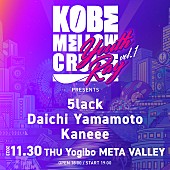 「都市型野外フェス【KOBE MELLOW CRUISE】による企画イベントが始動」1枚目/4