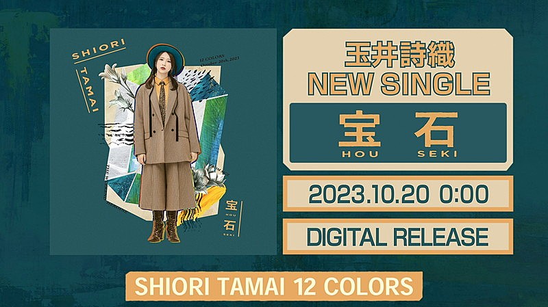 「『玉井詩織【10月曲】「宝石」TEASER(玉井詩織12ヶ月連続ソロ曲プロジェクト『SHIORI TAMAI 12 Colors』)』」2枚目/3