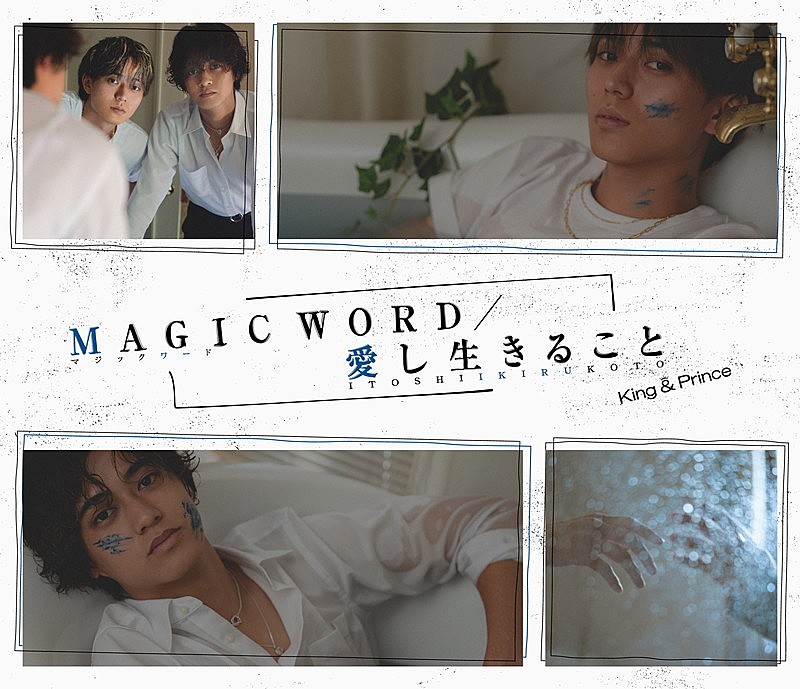 「King &amp; Prince シングル『愛し生きること / MAGIC WORD』初回限定盤B」2枚目/2