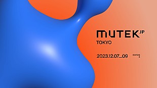 「電子音楽とデジタルアートの祭典【MUTEK.JP 2023】、渋谷で開催決定」