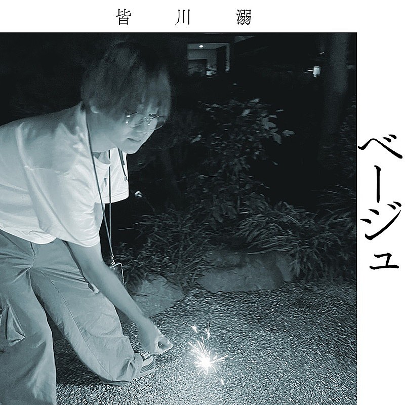 「皆川溺 配信シングル「ベージュ」」2枚目/3