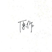 「小林私、弾き語り原作AL『原作』パッケージ化決定」1枚目/2