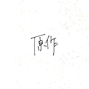 「小林私、弾き語り原作AL『原作』パッケージ化決定」