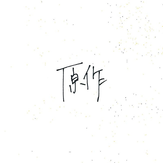 「小林私、弾き語り原作AL『原作』パッケージ化決定」1枚目/2