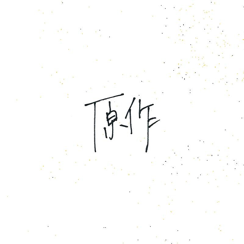 「小林私、弾き語り原作AL『原作』パッケージ化決定」1枚目/2