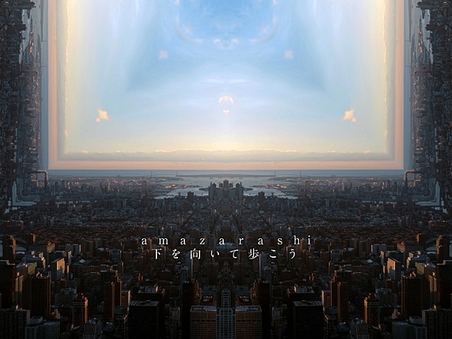 「amazarashi、新曲「下を向いて歩こう」MV＆セルフライナーノーツ公開」1枚目/5