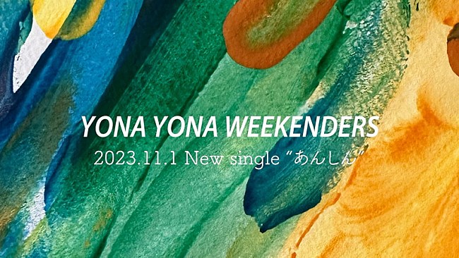 「『YONA YONA WEEKENDERS “あんしん” Music Video』ティザー」2枚目/4