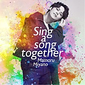 「宮野真守、24thシングル『Sing a song together』ジャケット写真＆アーティスト写真公開」1枚目/3