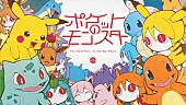 「ポケモン×初音ミクの音楽プロジェクト第4弾、ピノキオピー「ポケットのモンスター」MV公開」1枚目/3