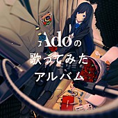 「『Adoの歌ってみたアルバム』全収録曲公開、優里／Honeyworks／n-bunaなどカバー」1枚目/5