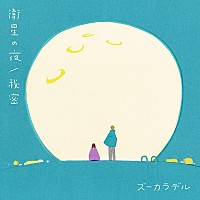 ズーカラデル、両A面デジタルSG『衛星の夜/秘密』10/25リリース決定
