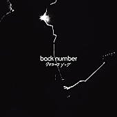 「back number「クリスマスソング」自身3曲目のストリーミング累計3億回再生突破」1枚目/1