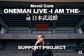 「Novel Core、日本武道館公演での“これをやりたい”実現へ向けたクラファン＆アートオークション開催」1枚目/3